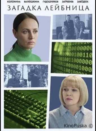 Загадка Лейбница (сериал, 2026) 1 сезон смотреть онлайн на Лордфильм