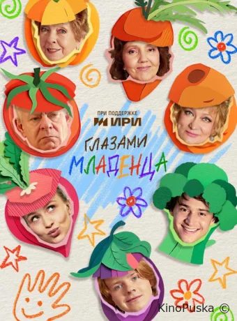 Глазами младенца (сериал, 2025) 1 сезон смотреть онлайн на Лордфильм